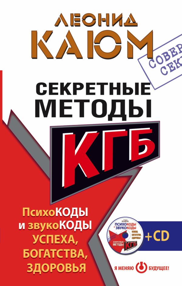 Секретные методы КГБ. Психокоды и звукокоды успеха, богатства, здоровья + СD Секретные методы КГБ. Психокоды и звукокоды успеха, богатства, здоровья + СD Каюм Леонид