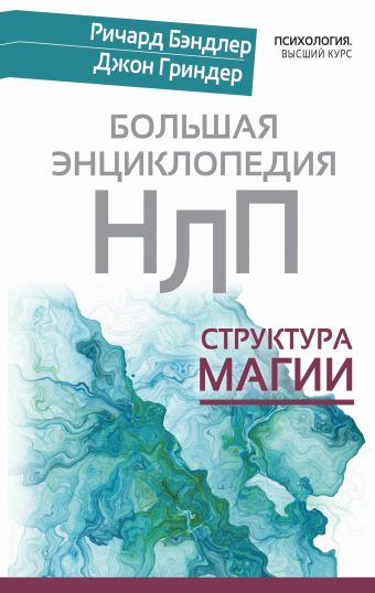 Большая энциклопедия НЛП. Структура магии Большая энциклопедия НЛП. Структура магии Бэндлер Р., Гриндер Д.