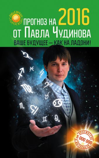 Прогноз на 2016 от Павла Чудинова. Ваше будущее - как на ладони Прогноз на 2016 от Павла Чудинова. Ваше будущее - как на ладони Чудинов Павел