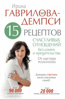 15 рецептов счастливых отношений без измен и предательства. От мастера психологии