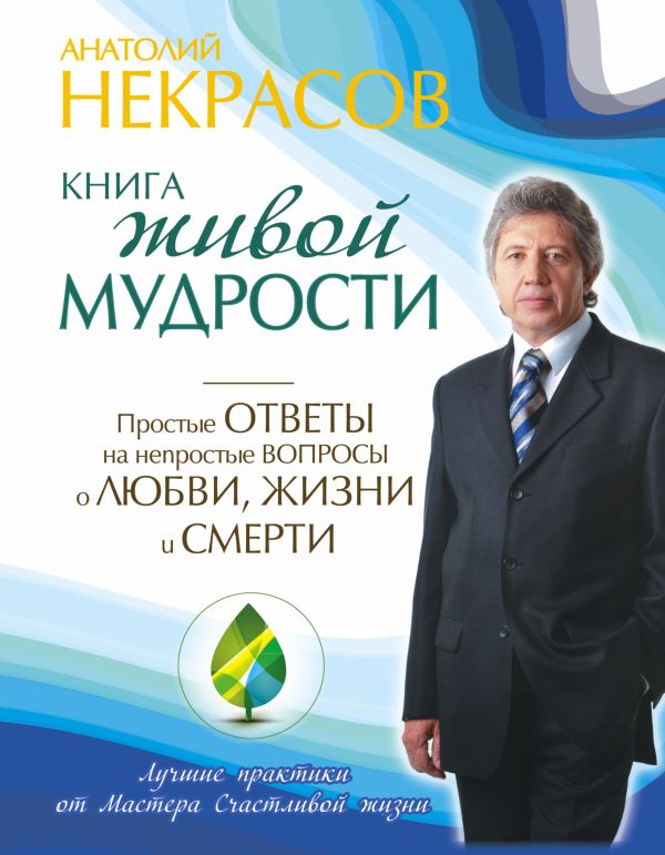 Книга живой мудрости. Простые ответы на непростые вопросы о любви, жизни и смерти Книга живой мудрости. Простые ответы на непростые вопросы о любви, жизни и смерти Некрасов Анатолий