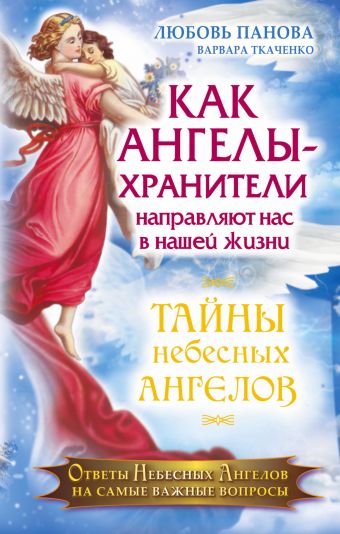 Как Ангелы -Хранители направляют нас в нашей жизни. Ответы Небесных Ангелов на самые важные вопросы Как Ангелы -Хранители направляют нас в нашей жизни. Ответы Небесных Ангелов на самые важные вопросы Панова Любовь