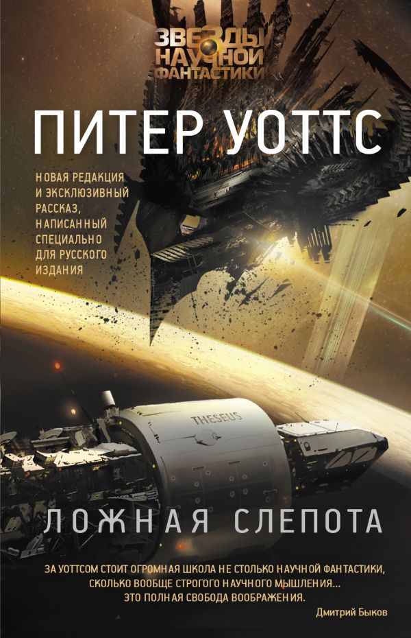 Ложная слепота - Уоттс Питер