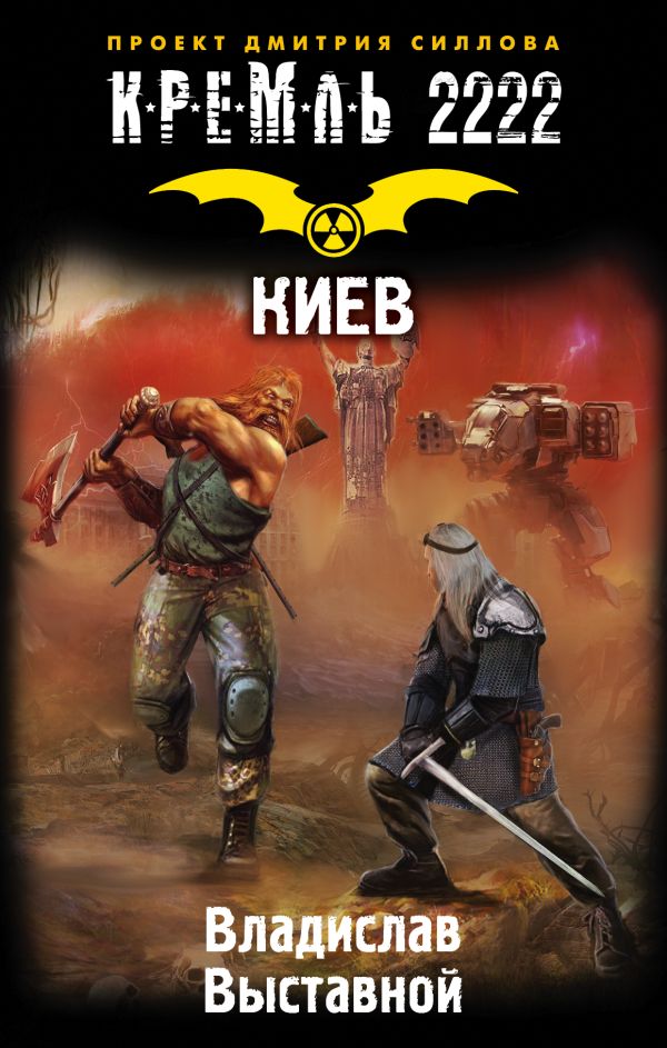 Кремль 2222. Киев Кремль 2222. Киев Выставной В.В.
