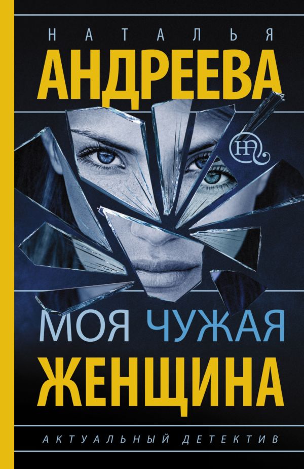 Моя чужая женщина Моя чужая женщина Андреева Н.В.