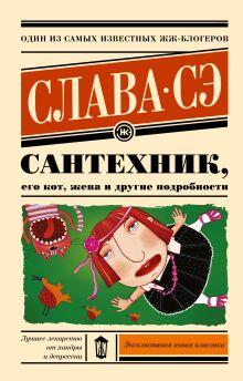 Купить Сантехник, его кот, жена и другие подробности — Фото