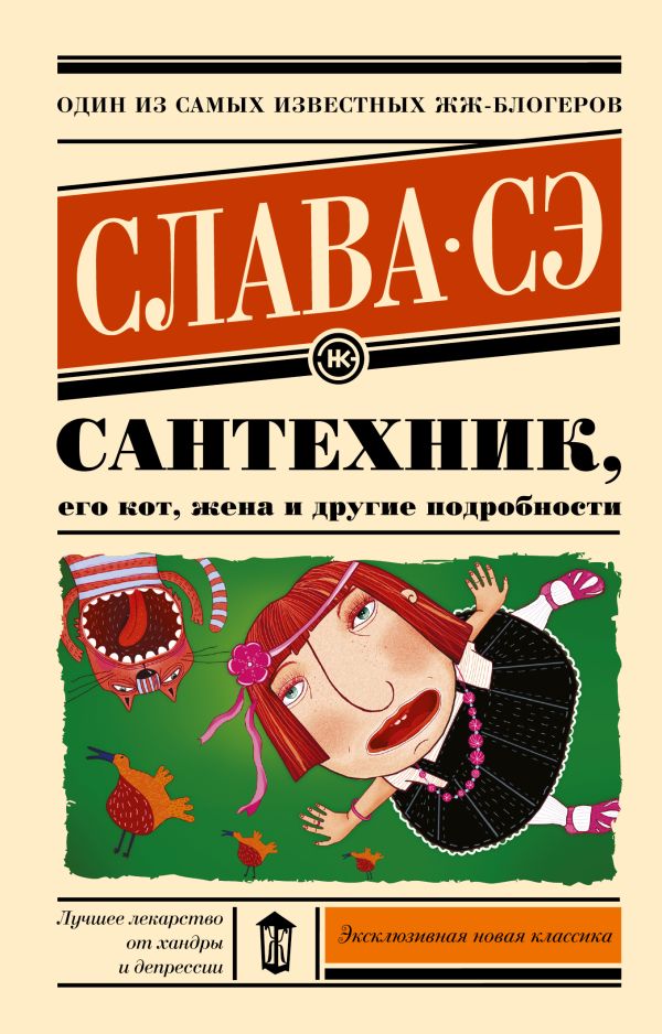 Сантехник, его кот, жена и другие подробности Сантехник, его кот, жена и другие подробности Слава Сэ