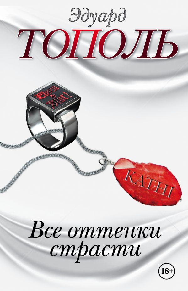 Все оттенки страсти (комплект из 4-х книг) Все оттенки страсти (комплект из 4-х книг) Тополь Э.