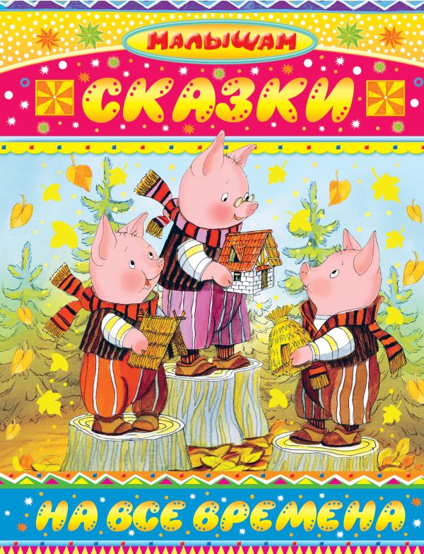 Сказки на все времена Сказки на все времена Сутеев В.Г., Маршак С.Я. и др.