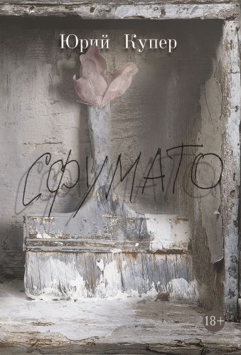 Сфумато Сфумато Купер Ю.Л.