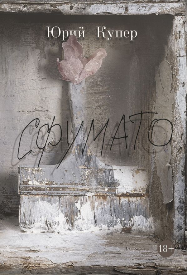 Сфумато Сфумато Купер Ю.Л.