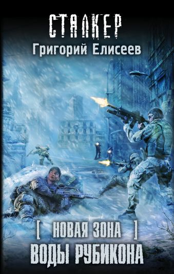 Новая Зона. Воды Рубикона Новая Зона. Воды Рубикона Елисеев Г.