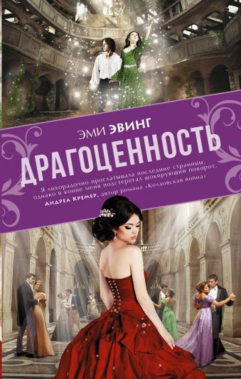 Драгоценность Драгоценность Эвинг Эми