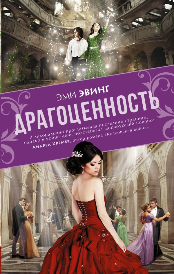 Эвинг Эми - Драгоценность
