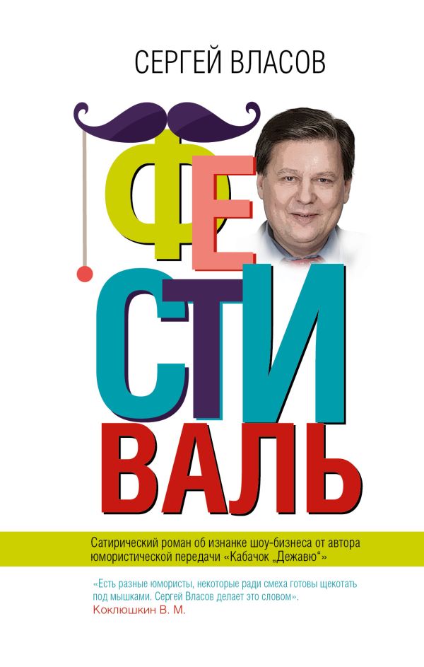 Фестиваль Фестиваль Власов С.С.