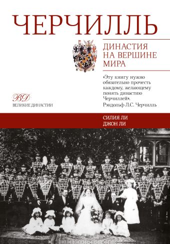 Черчилль. Династия на вершине мира Черчилль. Династия на вершине мира .