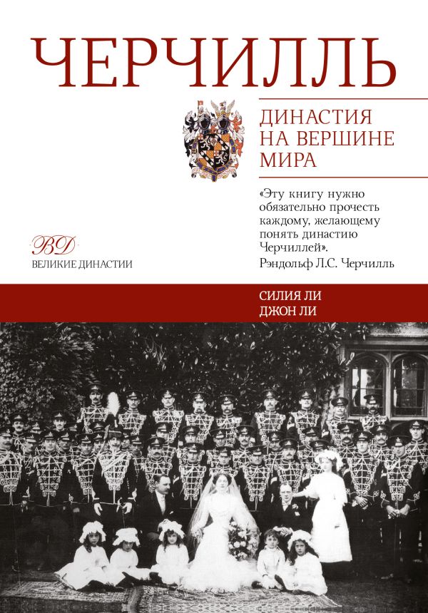 Черчилль. Династия на вершине мира Черчилль. Династия на вершине мира .
