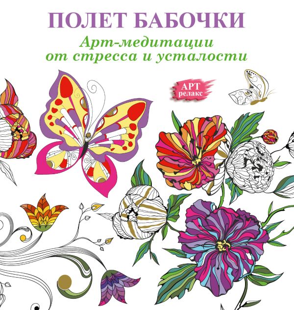 Арт-медитации от усталости и стресса. Полет бабочки Арт-медитации от усталости и стресса. Полет бабочки .