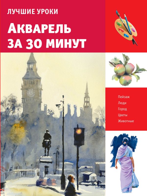 Акварель за 30 минут Акварель за 30 минут .