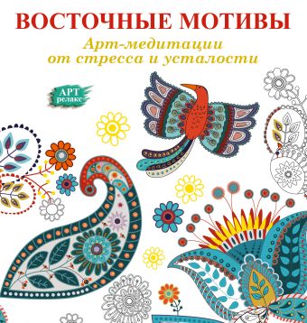 Арт-медитации от усталости и стресса. Восточные мотивы Арт-медитации от усталости и стресса. Восточные мотивы .