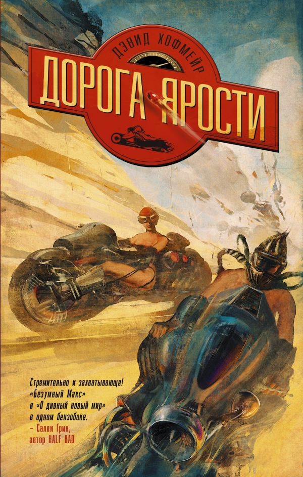 Дорога ярости Дорога ярости Хофмейр Дэвид