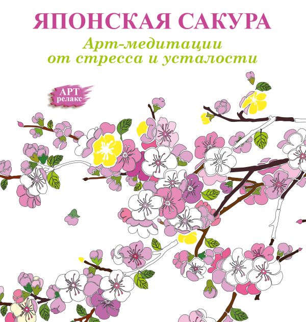 Арт-медитации от усталости и стресса. Японская сакура Арт-медитации от усталости и стресса. Японская сакура .