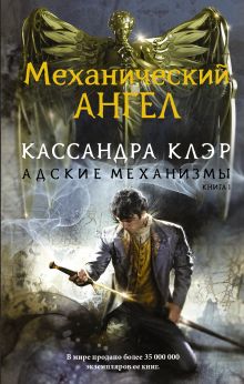 Механический ангел