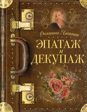 Эпатаж и декупаж Эпатаж и декупаж Фохтина Н.Н.