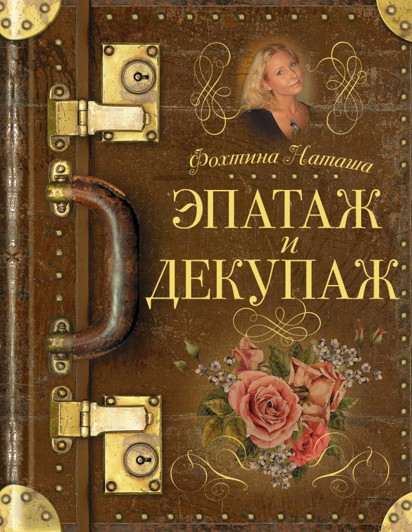 Эпатаж и декупаж Наталья Фохтина