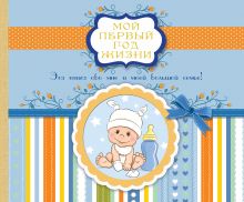 Мой первый год жизни (голубой)