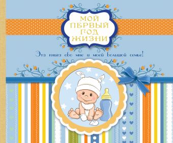 Мой первый год жизни (голубой) Мой первый год жизни (голубой) .