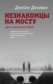 Незнакомцы на мосту