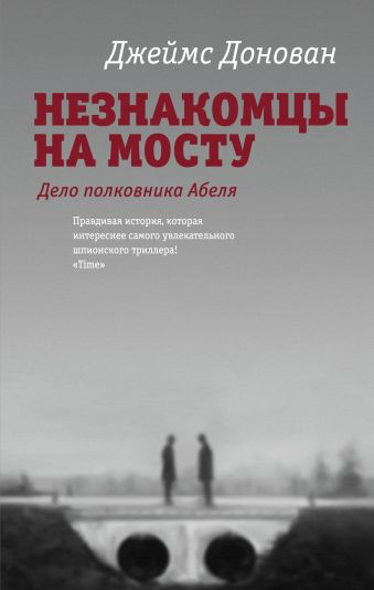 Незнакомцы на мосту Незнакомцы на мосту Донован Д.