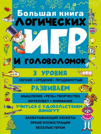Большая книга логических игр и головоломок Большая книга логических игр и головоломок Гордиенко Н.И.
