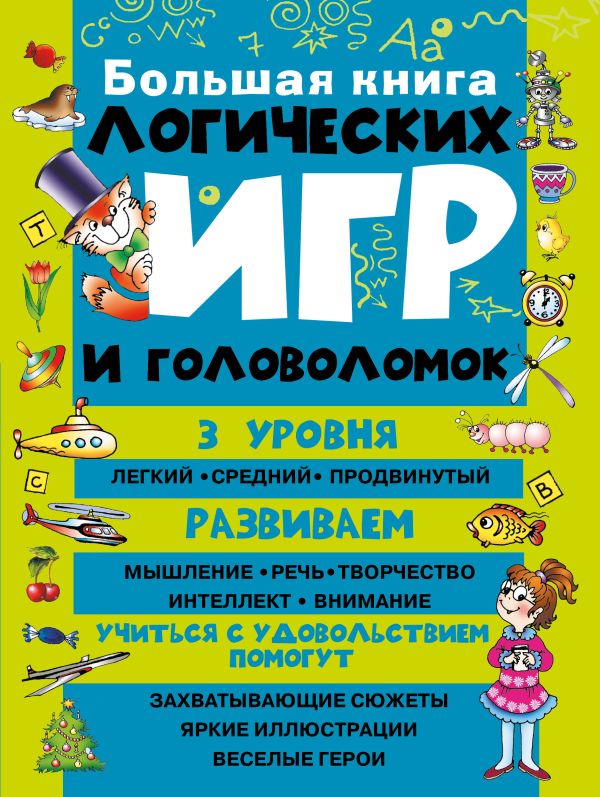 Большая книга логических игр и головоломок Большая книга логических игр и головоломок Гордиенко Н.И.