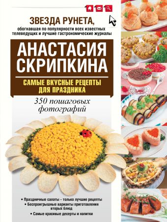 Самые вкусные рецепты для праздника Самые вкусные рецепты для праздника Скрипкина А.Ю.