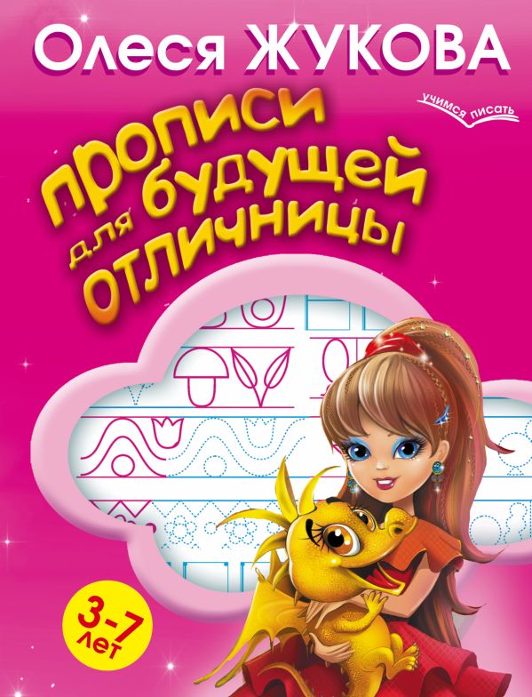 

Прописи для будущей отличницы. 3-7 лет