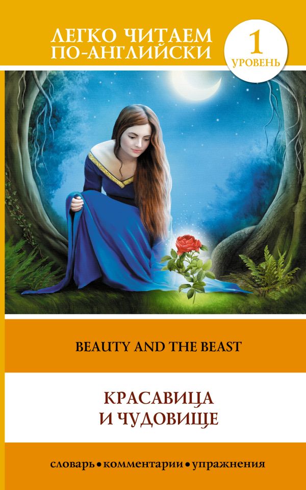 Красавица и чудовище = Beauty and the Beast Красавица и чудовище = Beauty and the Beast .