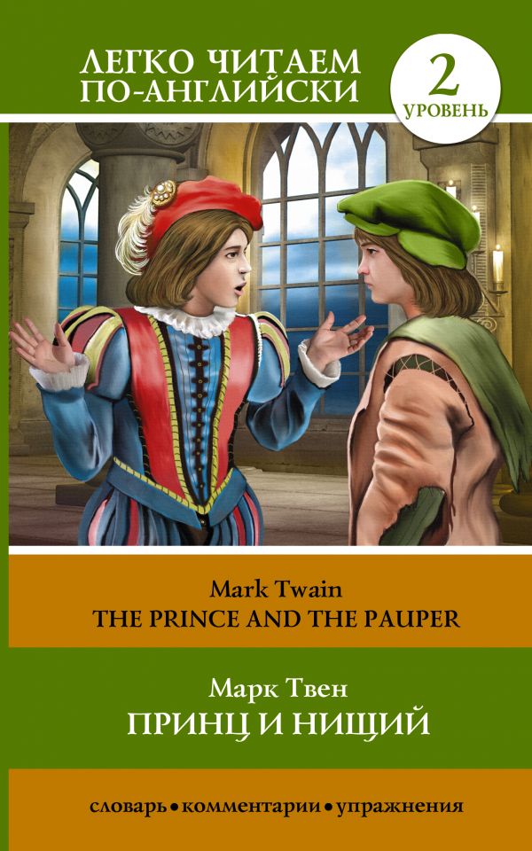 Твен Марк - Принц и нищий = The Prince and the Pauper