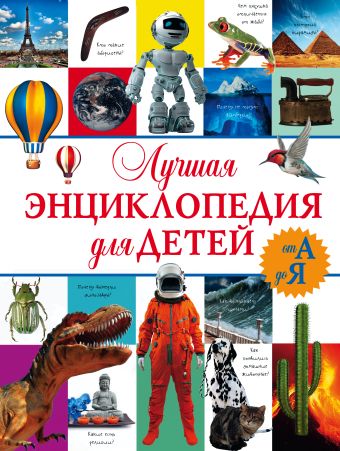 Лучшая энциклопедия для детей от А до Я Лучшая энциклопедия для детей от А до Я .