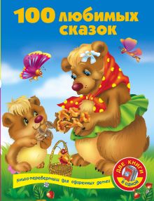100 любимых сказок + 100 любимых стихов и загадок