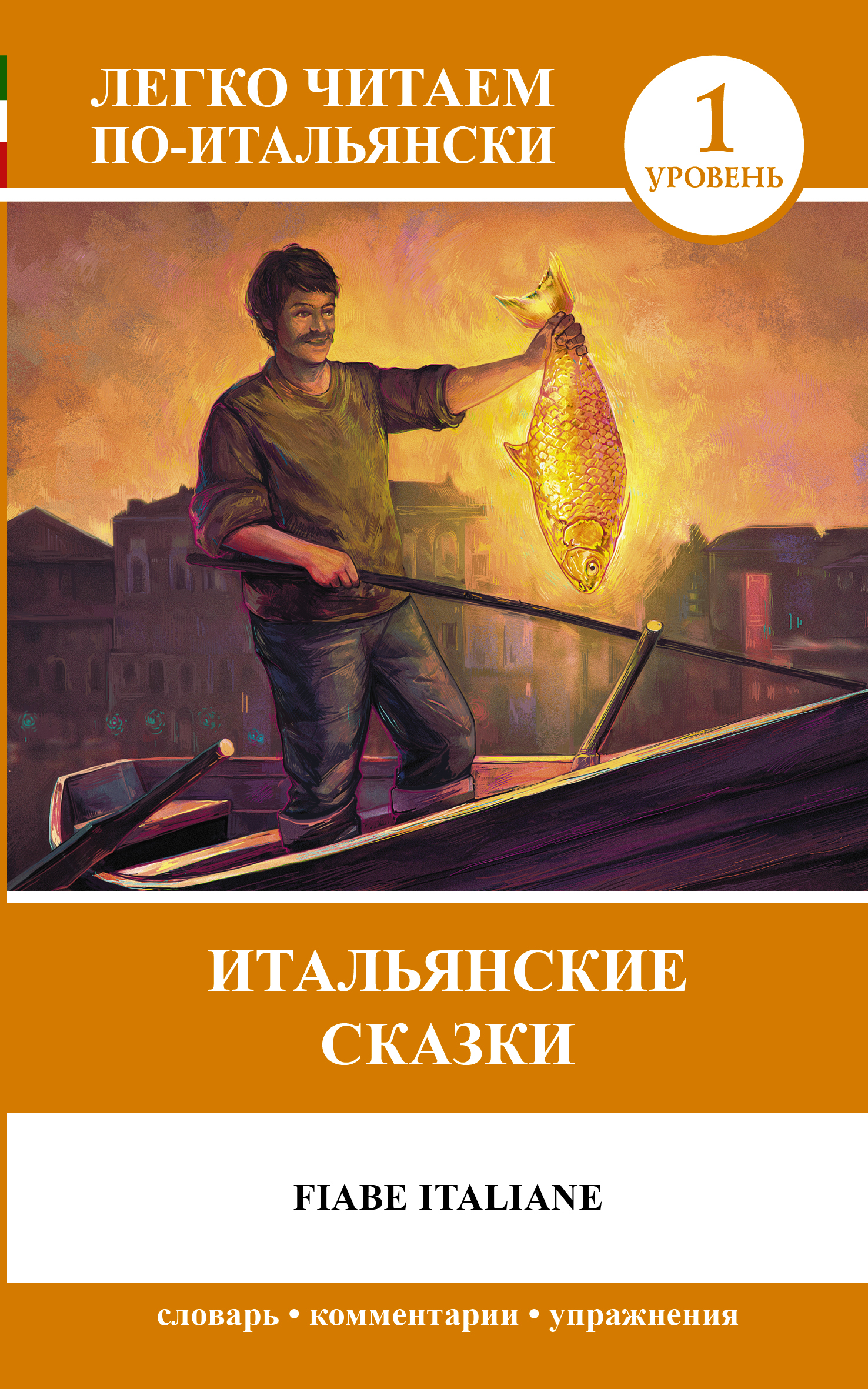 Итальянские сказки = Fiabe Italiane