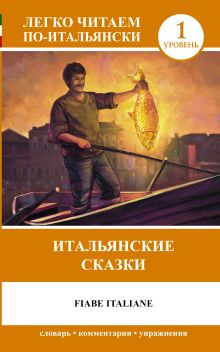 Итальянские сказки = Fiabe Italiane
