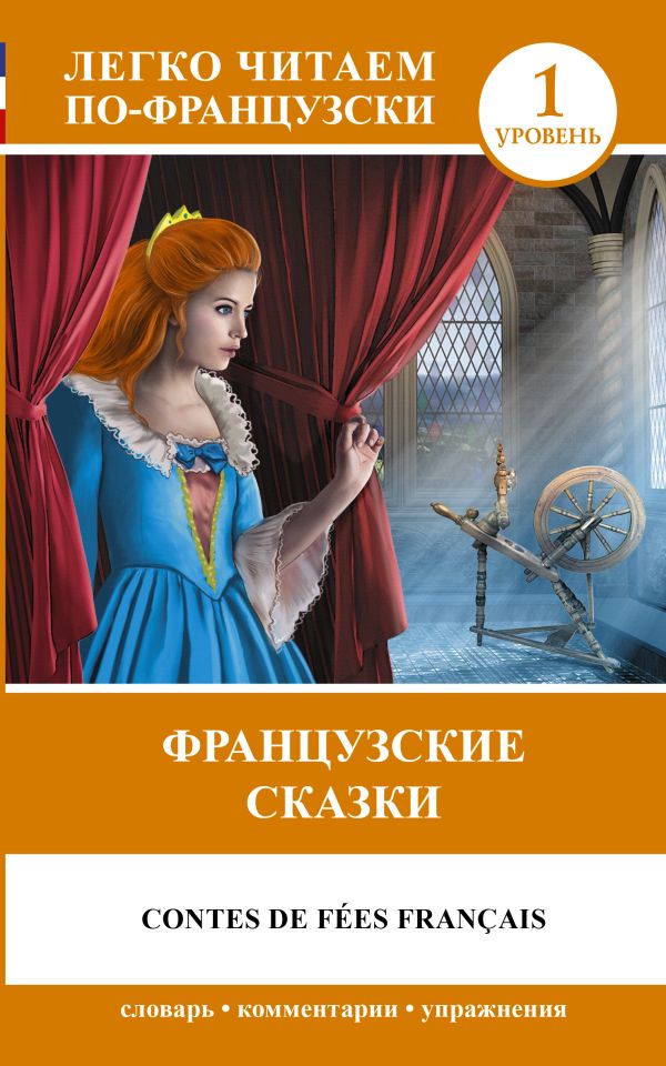 Французские сказки Перро Шарль