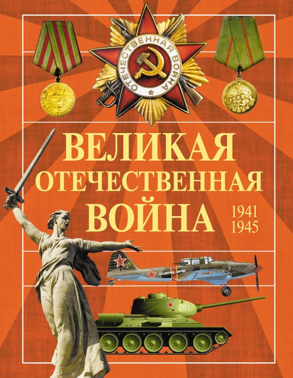 Великая Отечественная война Великая Отечественная война .