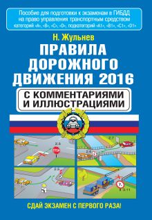 Правила дорожного движения 2016 с комментариями и иллюстрациями