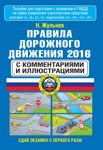 Правила дорожного движения 2016 с комментариями и иллюстрациями Правила дорожного движения 2016 с комментариями и иллюстрациями Жульнев Н.Я.