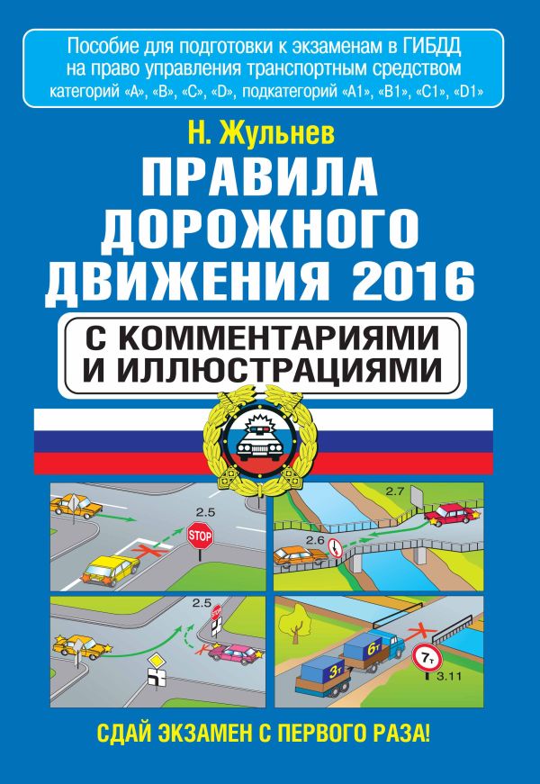 Правила дорожного движения 2016 с комментариями и иллюстрациями Правила дорожного движения 2016 с комментариями и иллюстрациями Жульнев Н.Я.