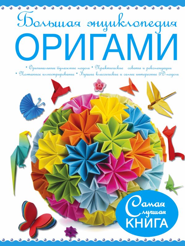 Большая энциклопедия. Оригами Большая энциклопедия. Оригами Корнева В.В., Самохвал В.О.