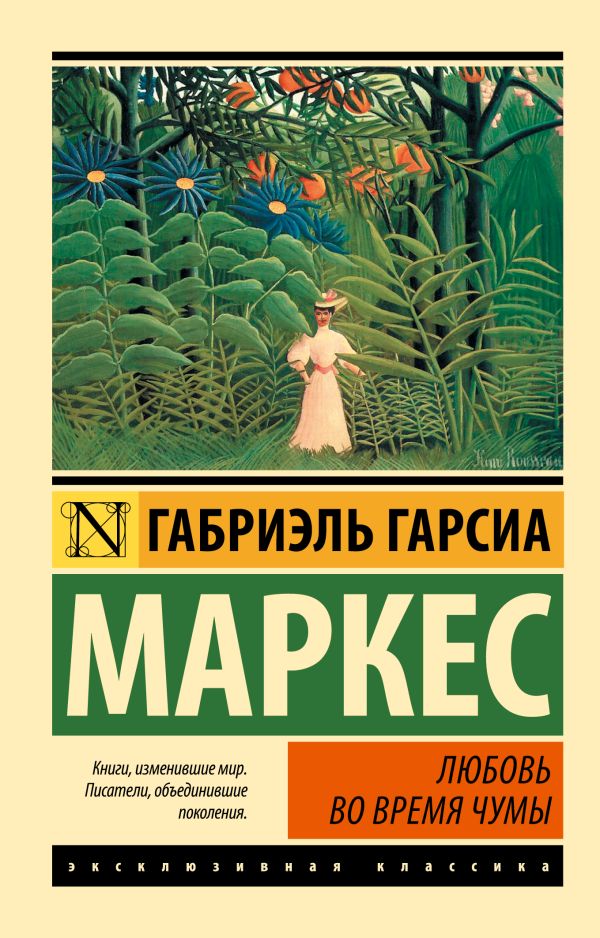 Любовь во время чумы Любовь во время чумы Гарсиа Маркес Г.